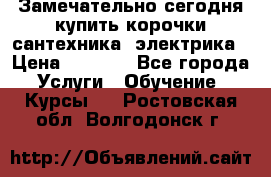 Замечательно сегодня купить корочки сантехника, электрика › Цена ­ 2 000 - Все города Услуги » Обучение. Курсы   . Ростовская обл.,Волгодонск г.
